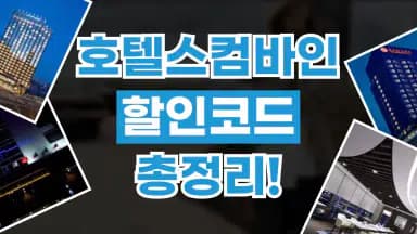호텔스컴바인 할인코드 호텔스컴바인 할인코드 - 디스팟 할인정보