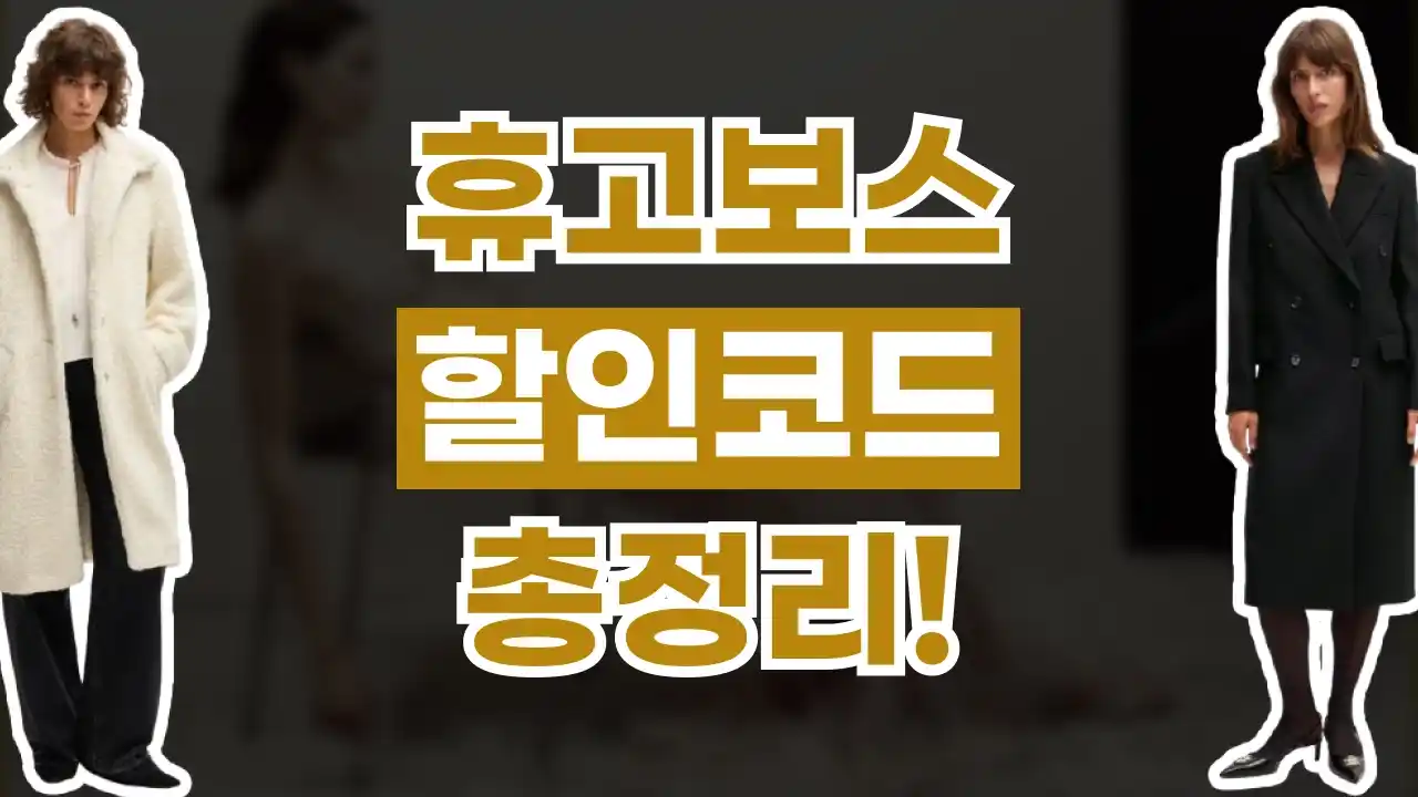 휴고보스 할인코드 2026년 최신 휴고보스 할인코드