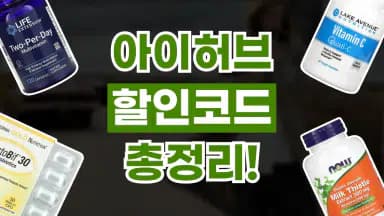 아이허브 할인코드 아이허브 할인코드