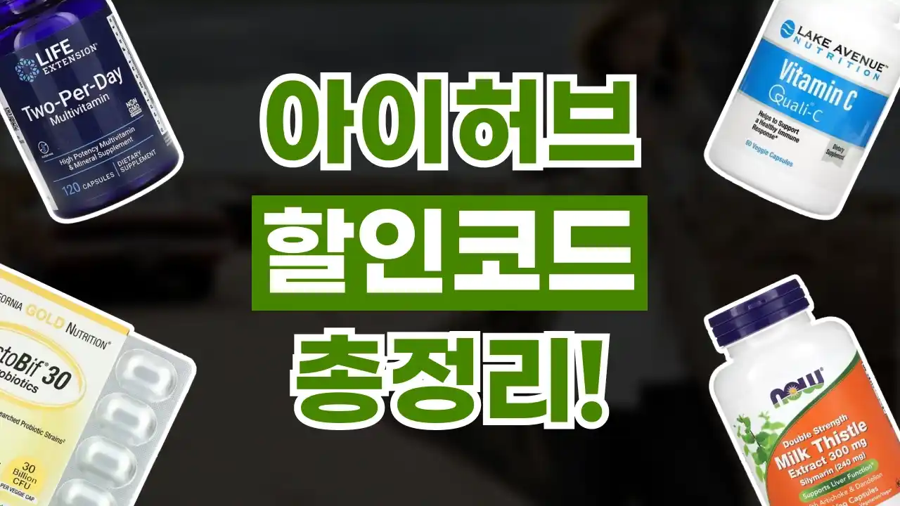 아이허브 할인코드 아이허브 할인코드 2026년 최신 정보