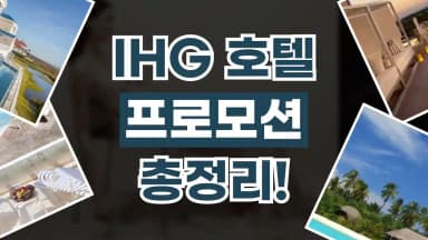 IHG호텔 프로모션 IHG호텔 프로모션