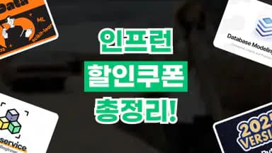 인프런 할인쿠폰 인프런 할인쿠폰 - 디스팟 할인정보