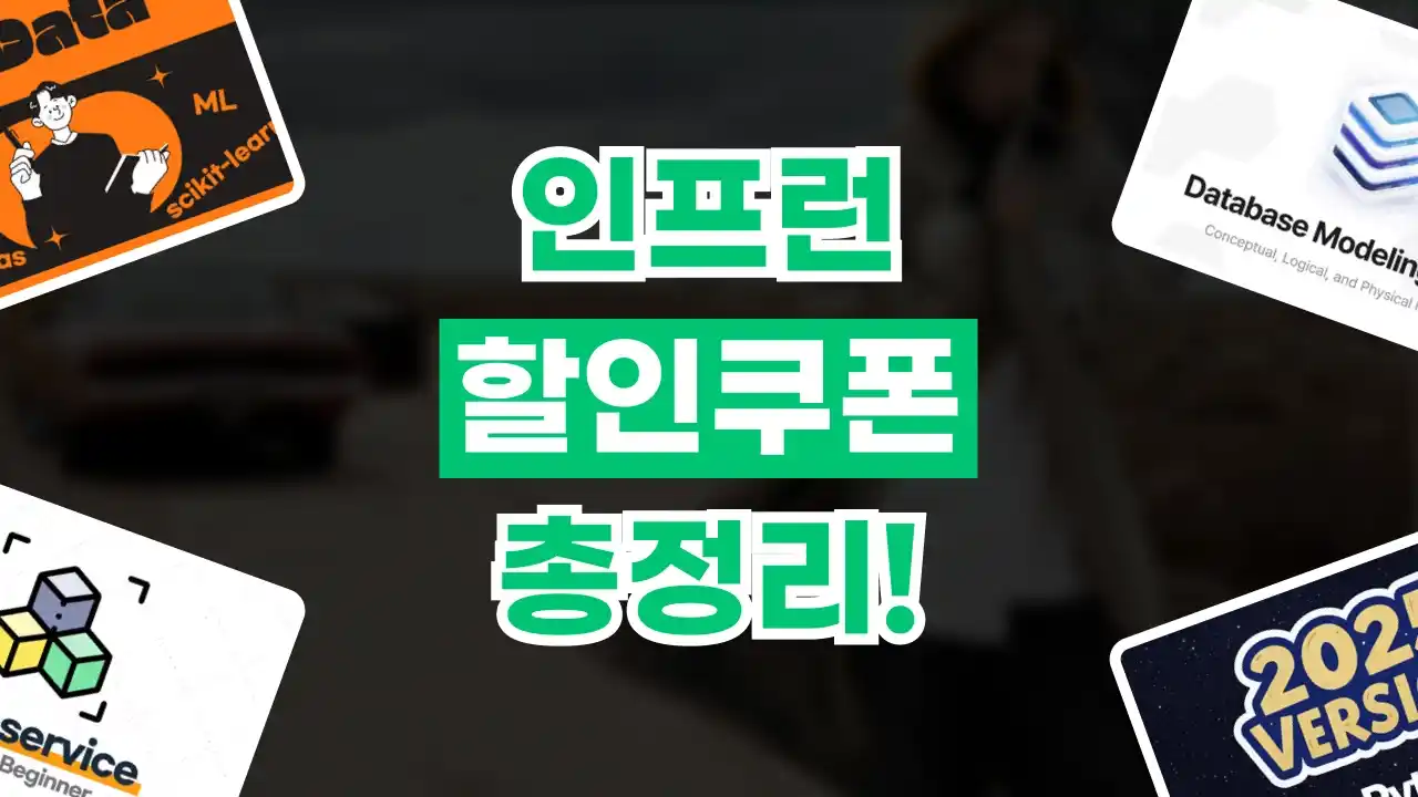 인프런 할인쿠폰 인프런 할인쿠폰 2026년 최신 정보