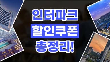 인터파크투어 쿠폰 인터파크투어 쿠폰