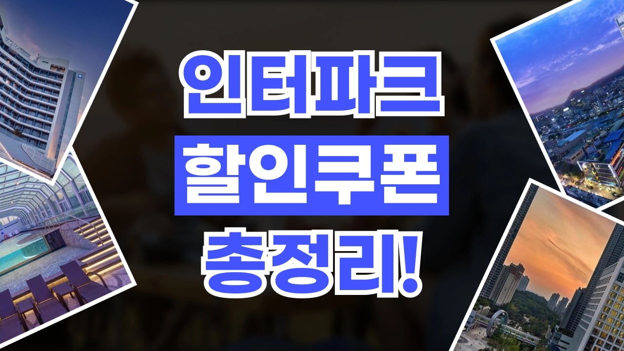 인터파크투어 쿠폰 인터파크투어 쿠폰 - 디스팟 할인정보