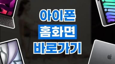 아이폰 홈화면 바로가기 추가 아이폰 홈화면 바로가기 추가 2026년 최신 정보