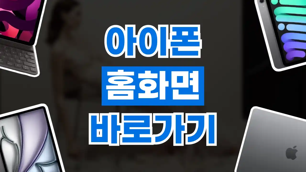 아이폰 홈화면 바로가기 추가 아이폰 홈화면 바로가기 추가 2026년 최신 정보