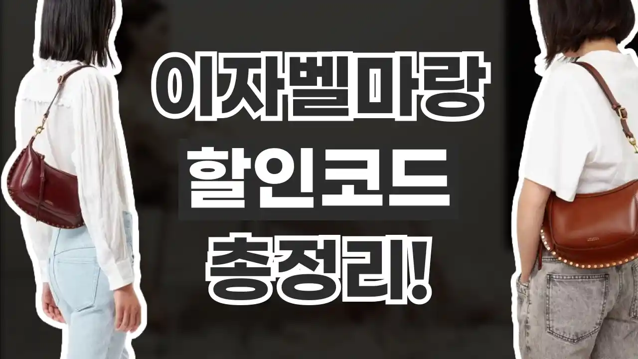 이자벨마랑 할인코드 이자벨마랑 할인코드 2026년 최신 정보