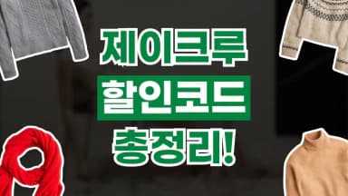 제이크루 할인코드 제이크루 할인코드 - 디스팟 할인정보