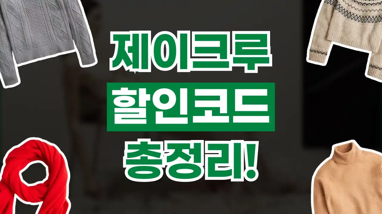 제이크루 할인코드 제이크루 할인코드 2026년 최신 정보