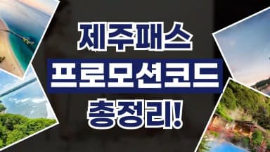 제주패스 프로모션코드 제주패스 프로모션코드 - 디스팟 할인정보