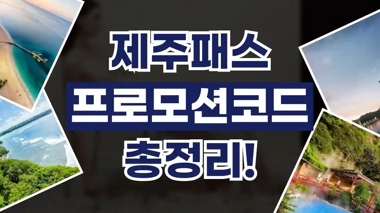 제주패스 프로모션코드 2026년 최신 제주패스 프로모션코드