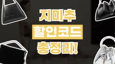 지미추 할인코드 지미추 할인코드