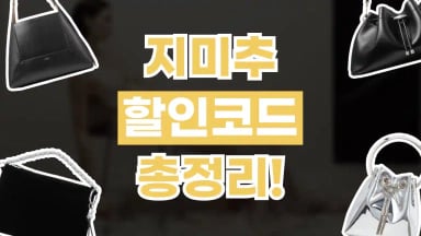 지미추 할인코드 지미추 할인코드 2026년 최신 정보