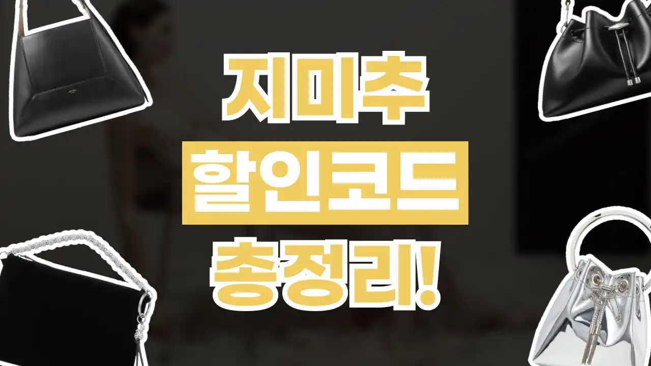 지미추 할인코드 지미추 할인코드 2026년 최신 정보