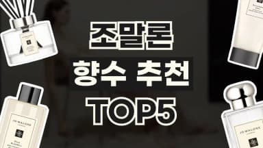 조말론 향수 추천 조말론 향수 추천