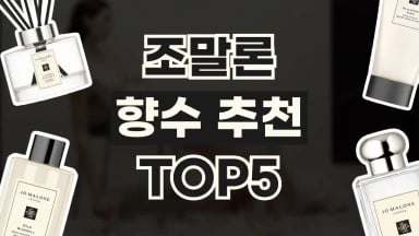 조말론 향수 추천 조말론 향수 추천 2026년 최신 정보