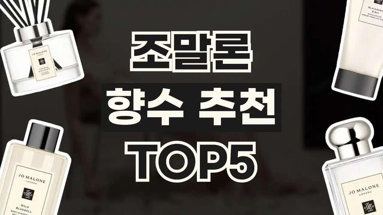 조말론 향수 추천 조말론 향수 추천 - 관련 할인정보