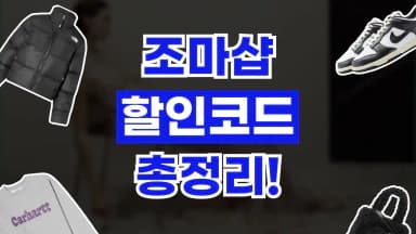 조마샵 할인코드 조마샵 할인코드