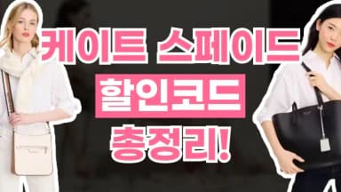 케이트 스페이드 할인코드 케이트 스페이드 할인코드 - 디스팟 할인정보