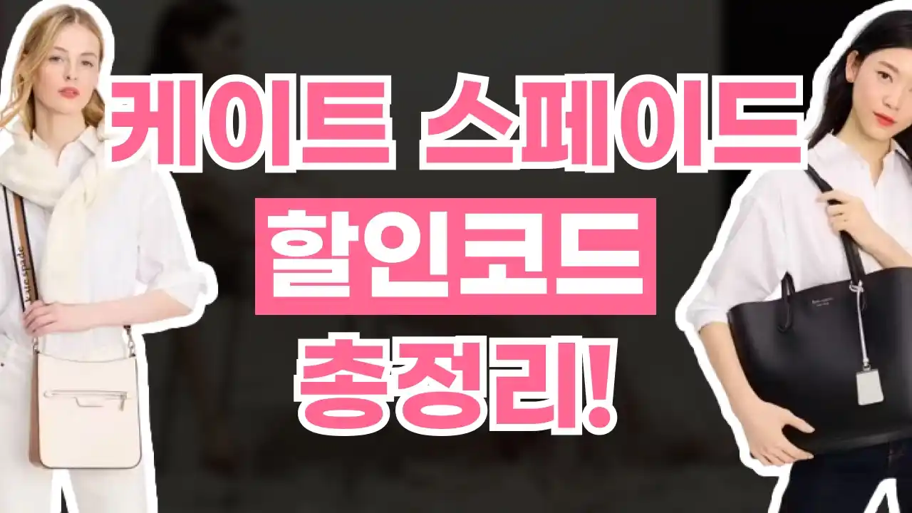 케이트 스페이드 할인코드 2026년 최신 케이트 스페이드 할인코드