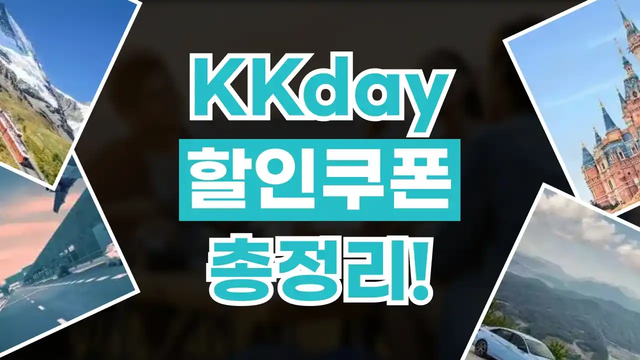 KKday 할인쿠폰 KKday 할인쿠폰