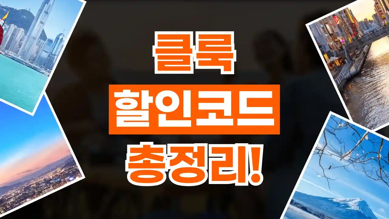 클룩 할인코드 클룩 할인코드 - 관련 할인정보