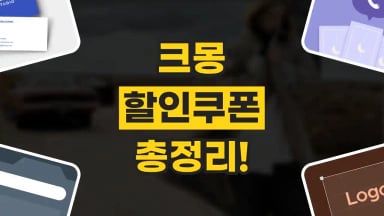 크몽 할인쿠폰 크몽 할인쿠폰 2026년 최신 정보