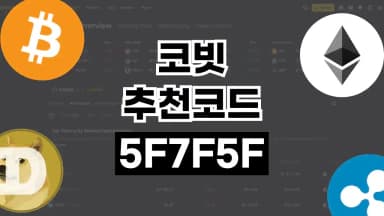 코빗 추천코드 코빗 추천코드