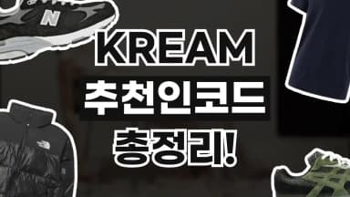 크림 추천인코드 크림 추천인코드 - 디스팟 할인정보