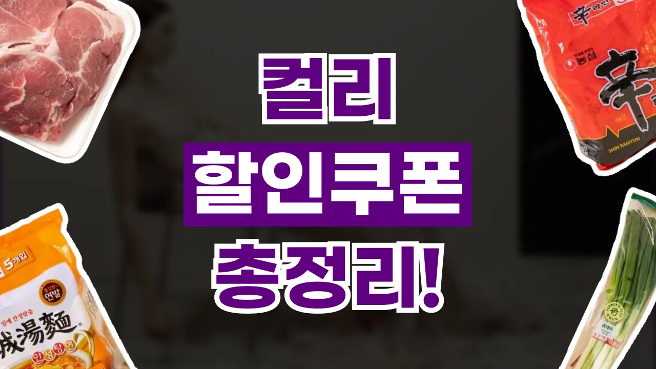 컬리 쿠폰 2026년 최신 컬리 쿠폰