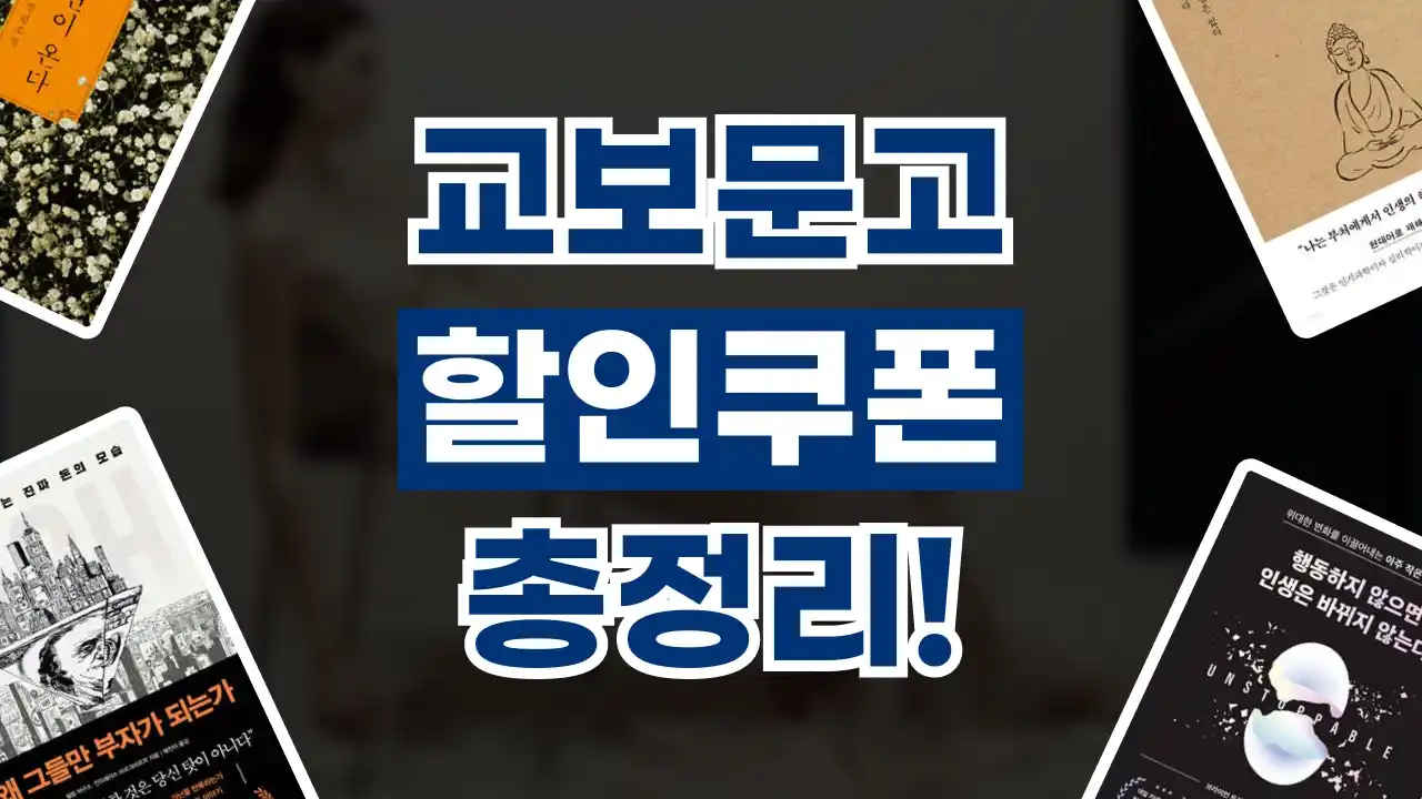 교보문고 쿠폰 교보문고 쿠폰 - 관련 할인정보