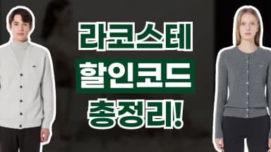 라코스테 할인코드 라코스테 할인코드 - 디스팟 할인정보