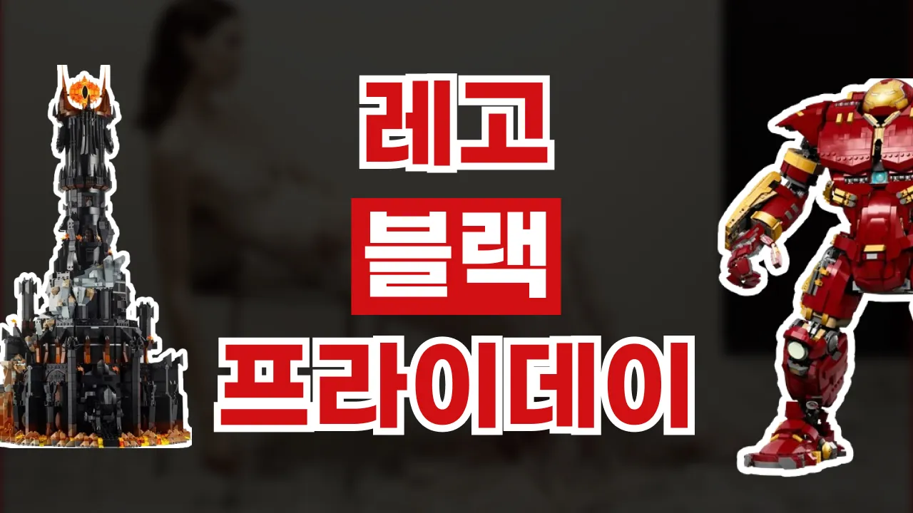 레고 블랙프라이데이 최대 30% 할인 레고 블랙프라이데이 최대 30% 할인 - 관련 할인정보