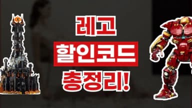 레고 할인코드 레고 할인코드 - 디스팟 할인정보