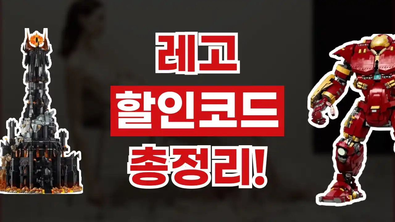 레고 할인코드 레고 할인코드 2026년 최신 정보