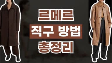 르메르 직구 사이트 르메르 직구 사이트