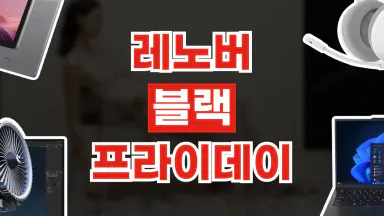 레노버 블랙프라이데이 최대 44% 할인 레노버 블랙프라이데이 최대 44% 할인