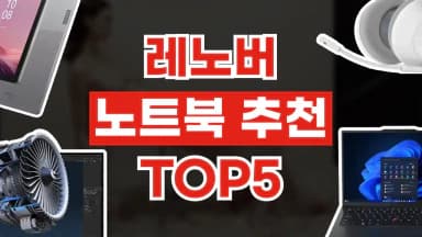 레노버 노트북 추천 레노버 노트북 추천 - 디스팟 할인정보