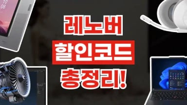 레노버 할인코드 레노버 할인코드 2026년 최신 정보