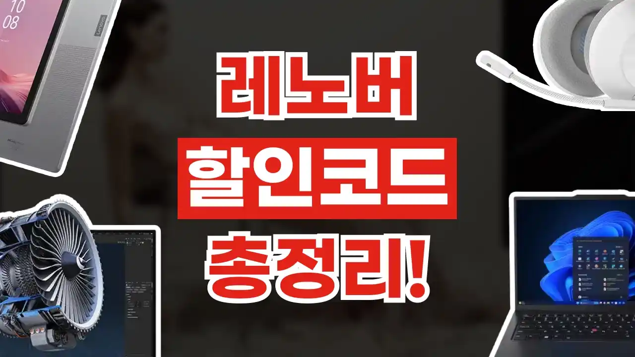 레노버 할인코드 레노버 할인코드 2026년 최신 정보