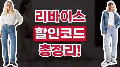 리바이스 할인코드 리바이스 할인코드 - 디스팟 할인정보