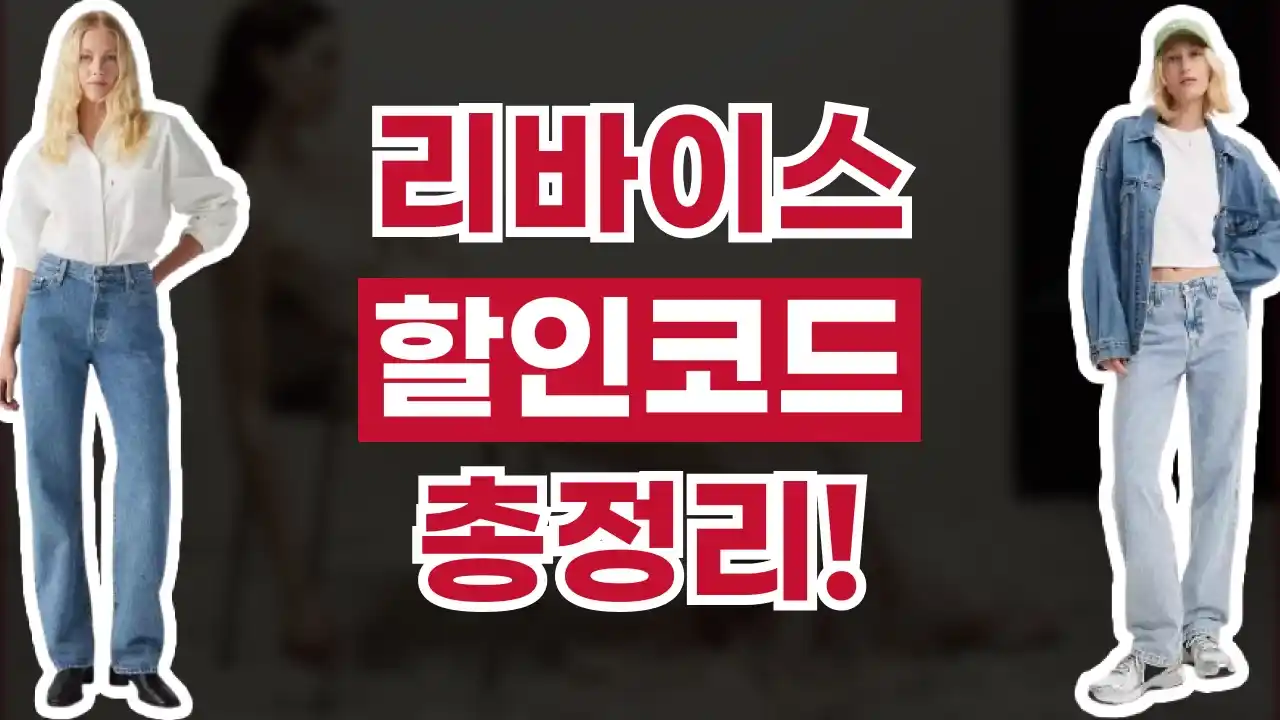 리바이스 할인코드 2026년 최신 리바이스 할인코드