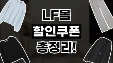 LF몰 쿠폰 LF몰 쿠폰