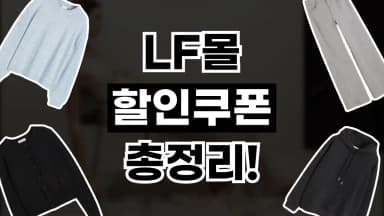 LF몰 쿠폰 LF몰 쿠폰 - 디스팟 할인정보