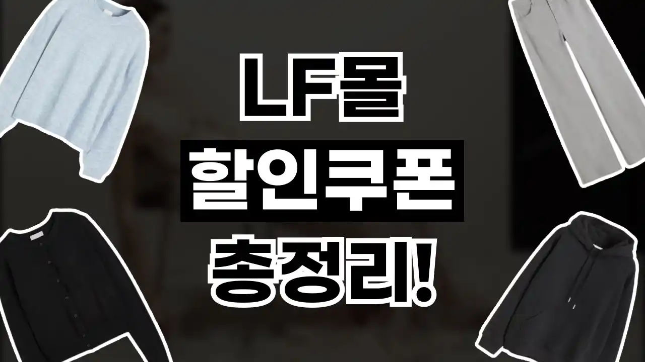 LF몰 쿠폰 LF몰 쿠폰 2026년 최신 정보