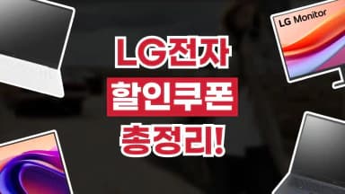 LG전자 할인 LG전자 할인
