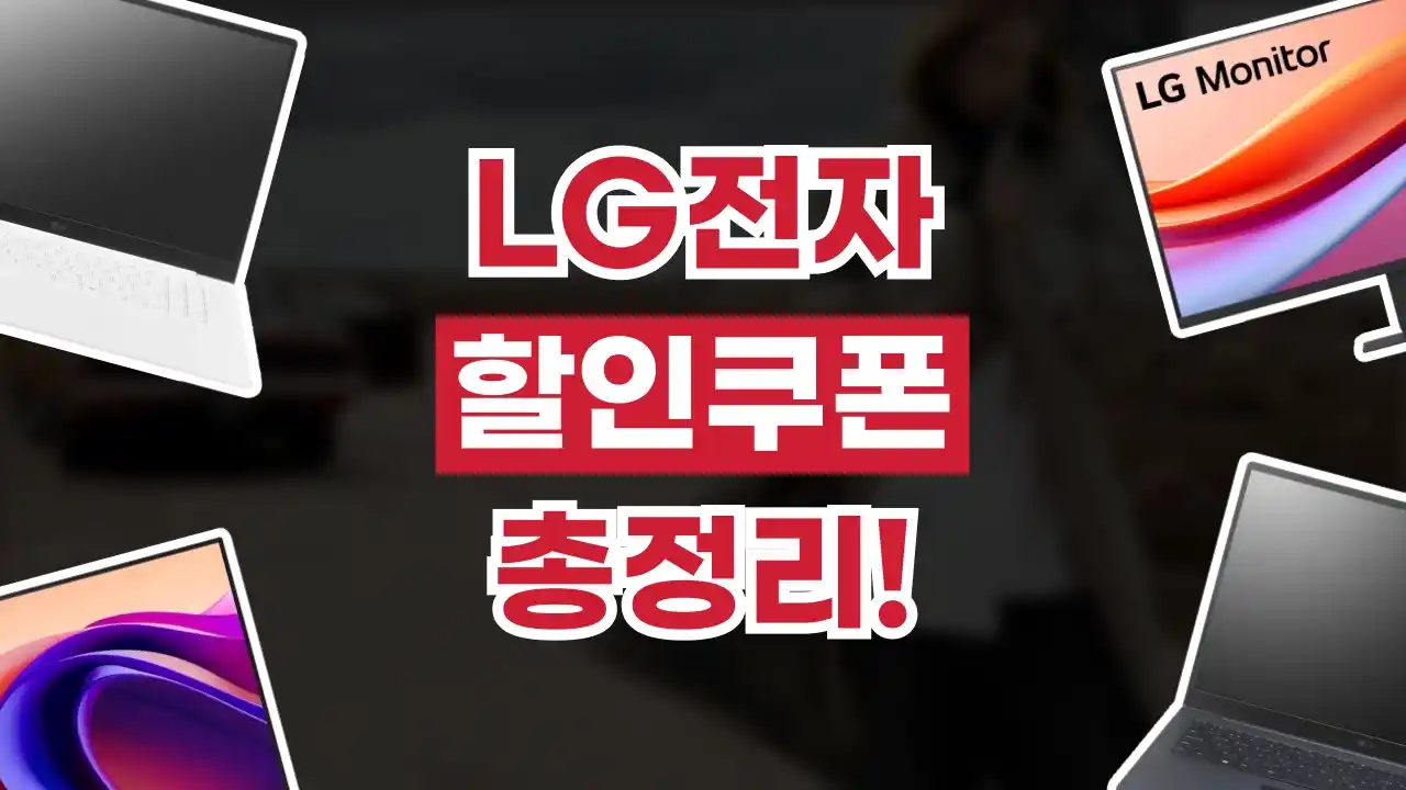 LG전자 할인 2026년 최신 LG전자 할인