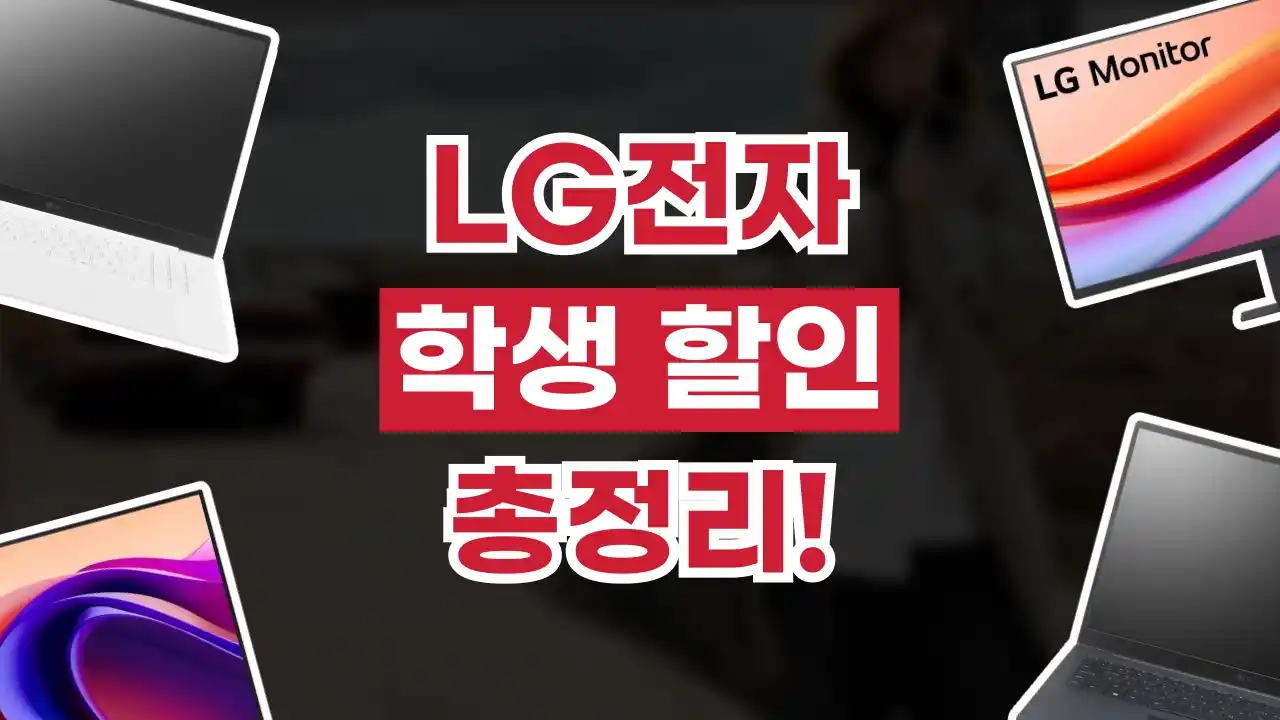 LG전자 학생할인 LG전자 학생할인 2026년 최신 정보