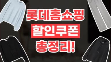 롯데홈쇼핑 쿠폰 롯데홈쇼핑 쿠폰 - 디스팟 할인정보